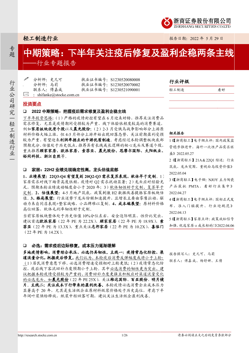 轻工制造行业专题报告：中期策略，下半年关注疫后修复及盈利企稳两条主线-20220529-浙商证券-26页轻工制造行业专题报告：中期策略，下半年关注疫后修复及盈利企稳两条主线-20220529-浙商证券-26页_1.png