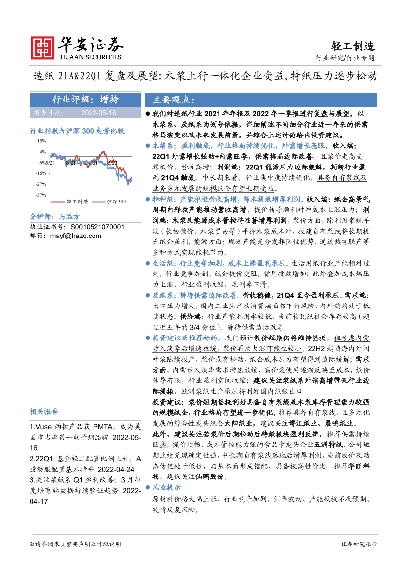 轻工制造行业专题：造纸21A&22Q1复盘及展望，木浆上行一体化企业受益，特纸压力逐步松动-20220516-华安证券-24页轻工制造行业专题：造纸21A&22Q1复盘及展望，木浆上行一体化企业受益，特纸压力逐步松动-20220516-华安证券-24页_1.png