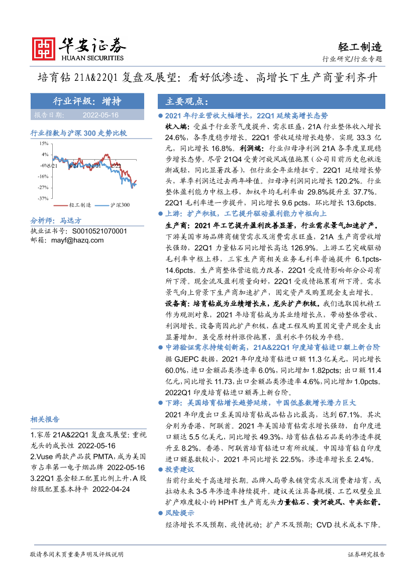 轻工制造行业培育钻21A&22Q1复盘及展望：看好低渗透、高增长下生产商量利齐升-20220516-华安证券-19页轻工制造行业培育钻21A&22Q1复盘及展望：看好低渗透、高增长下生产商量利齐升-20220516-华安证券-19页_1.png