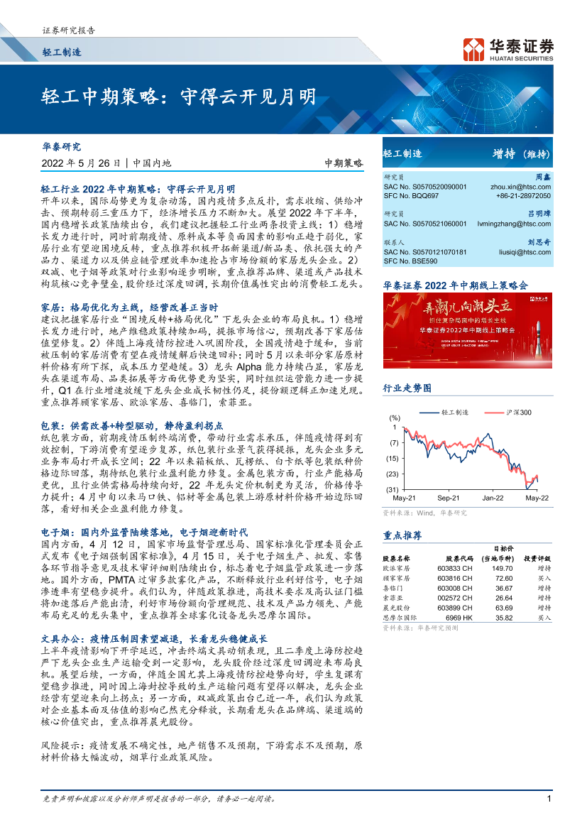 轻工行业中期策略：守得云开见月明-20220526-华泰证券-41页轻工行业中期策略：守得云开见月明-20220526-华泰证券-41页_1.png