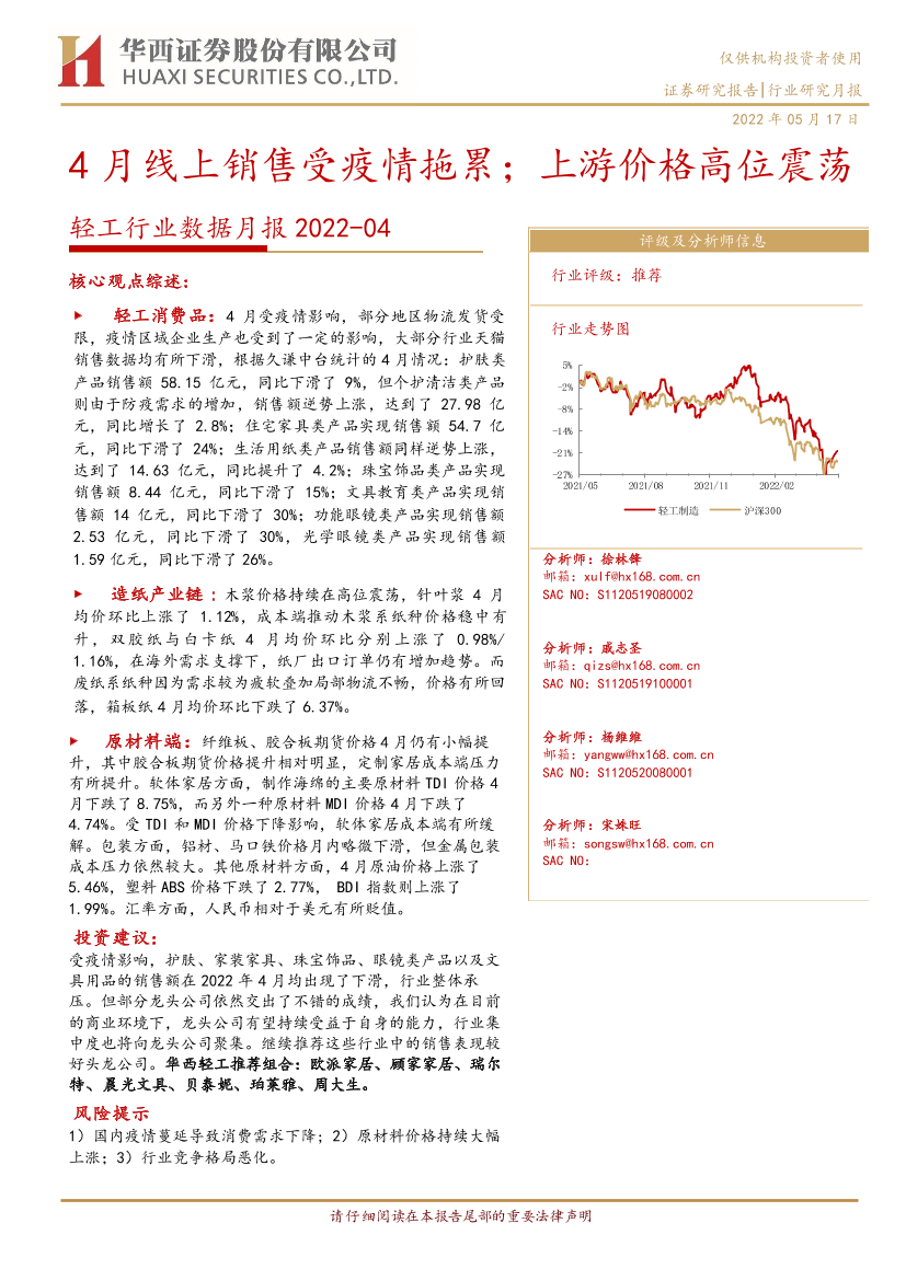 轻工行业数据月报：4月线上销售受疫情拖累；上游价格高位震荡-20220517-华西证券-16页轻工行业数据月报：4月线上销售受疫情拖累；上游价格高位震荡-20220517-华西证券-16页_1.png