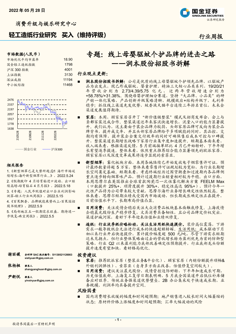 轻工造纸行业专题：润本股份招股书拆解，线上母婴驱蚊个护品牌的进击之路-20220528-国金证券-28页轻工造纸行业专题：润本股份招股书拆解，线上母婴驱蚊个护品牌的进击之路-20220528-国金证券-28页_1.png