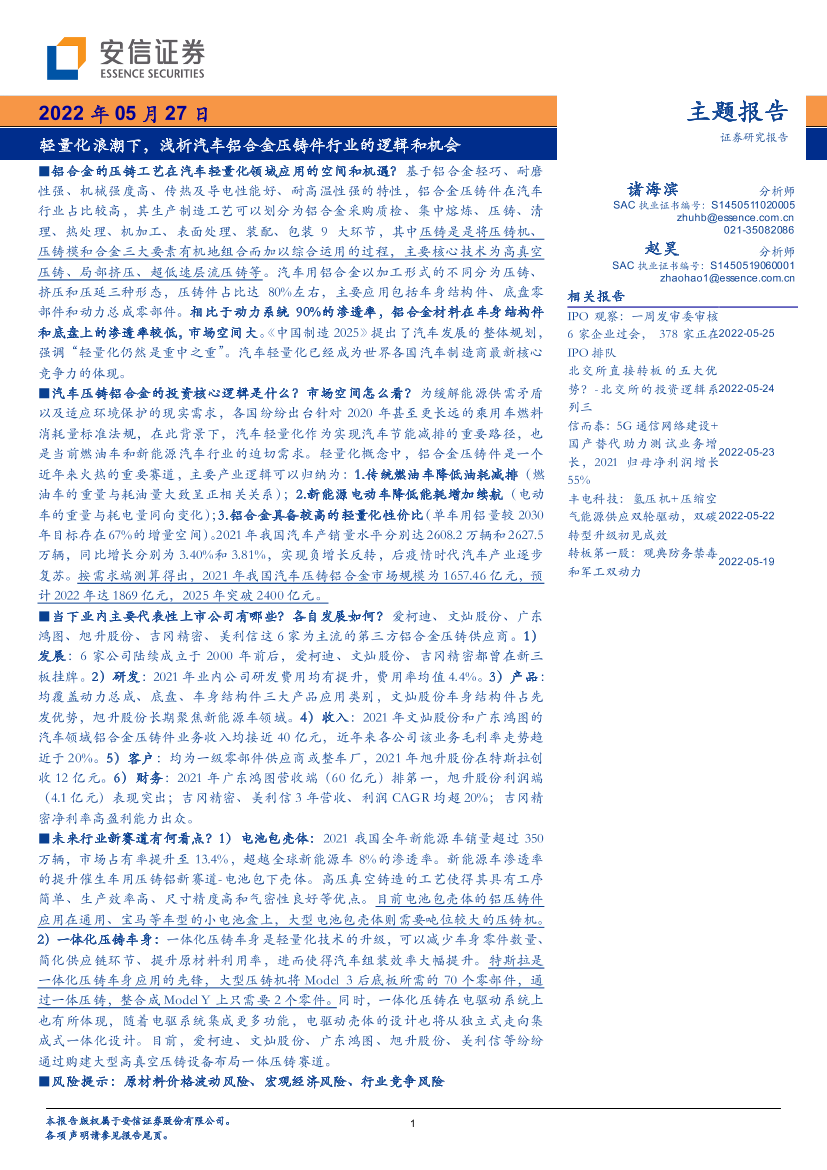 轻量化浪潮下，浅析汽车铝合金压铸件行业的逻辑和机会-20220527-安信证券-38页轻量化浪潮下，浅析汽车铝合金压铸件行业的逻辑和机会-20220527-安信证券-38页_1.png