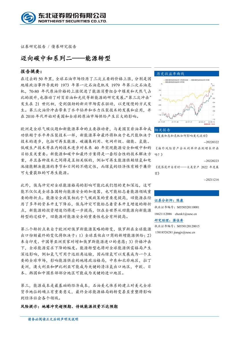迈向碳中和系列二：能源转型-20220516-东北证券-26页迈向碳中和系列二：能源转型-20220516-东北证券-26页_1.png