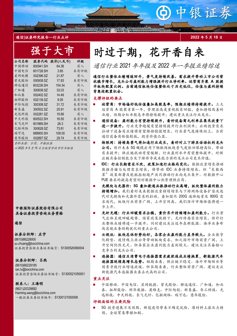 通信行业2021年年报及2022年一季报业绩综述：时过于期，花开香自来-20220518-中银国际-48页通信行业2021年年报及2022年一季报业绩综述：时过于期，花开香自来-20220518-中银国际-48页_1.png