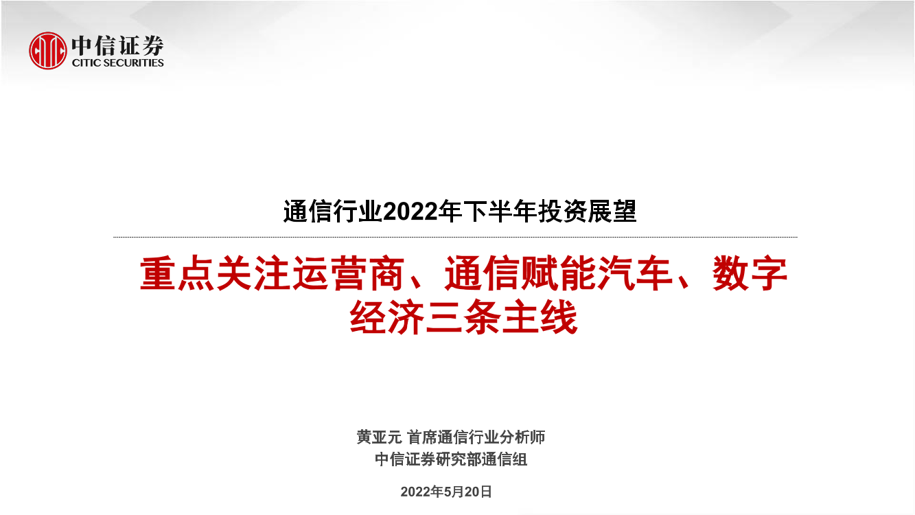 通信行业2022年下半年投资展望：重点关注运营商、通信赋能汽车、数字经济三条主线-20220520-中信证券-25页通信行业2022年下半年投资展望：重点关注运营商、通信赋能汽车、数字经济三条主线-20220520-中信证券-25页_1.png