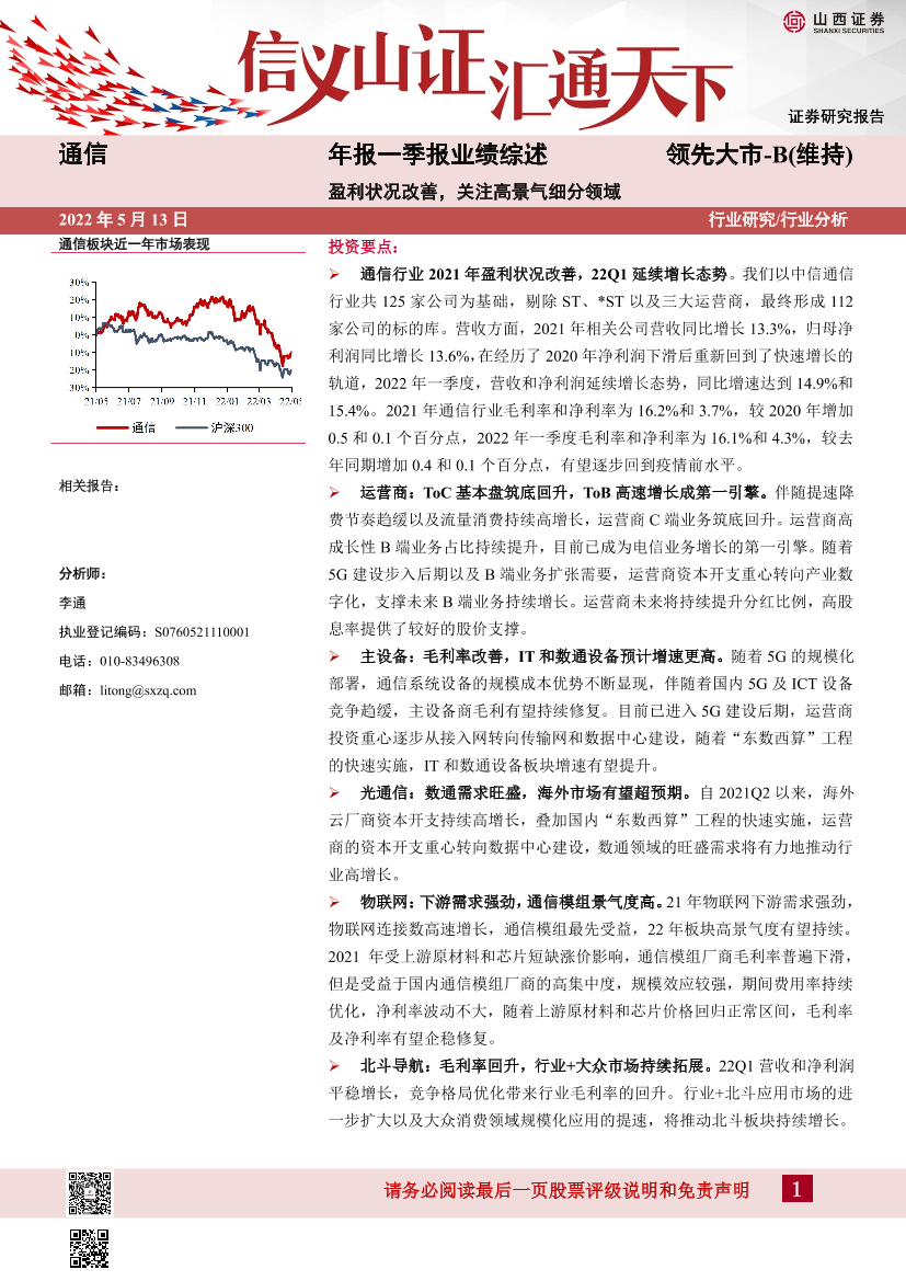 通信行业年报一季报业绩综述：盈利状况改善，关注高景气细分领域-20220513-山西证券-18页通信行业年报一季报业绩综述：盈利状况改善，关注高景气细分领域-20220513-山西证券-18页_1.png