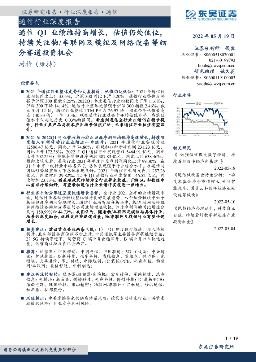 通信行业深度报告：通信Q1业绩维持高增长，估值仍处低位，持续关注物车联网及模组及网络设备等细分赛道投资机会-20220519-东吴证券-19页通信行业深度报告：通信Q1业绩维持高增长，估值仍处低位，持续关注物车联网及模组及网络设备等细分赛道投资机会-20220519-东吴证券-19页_1.png