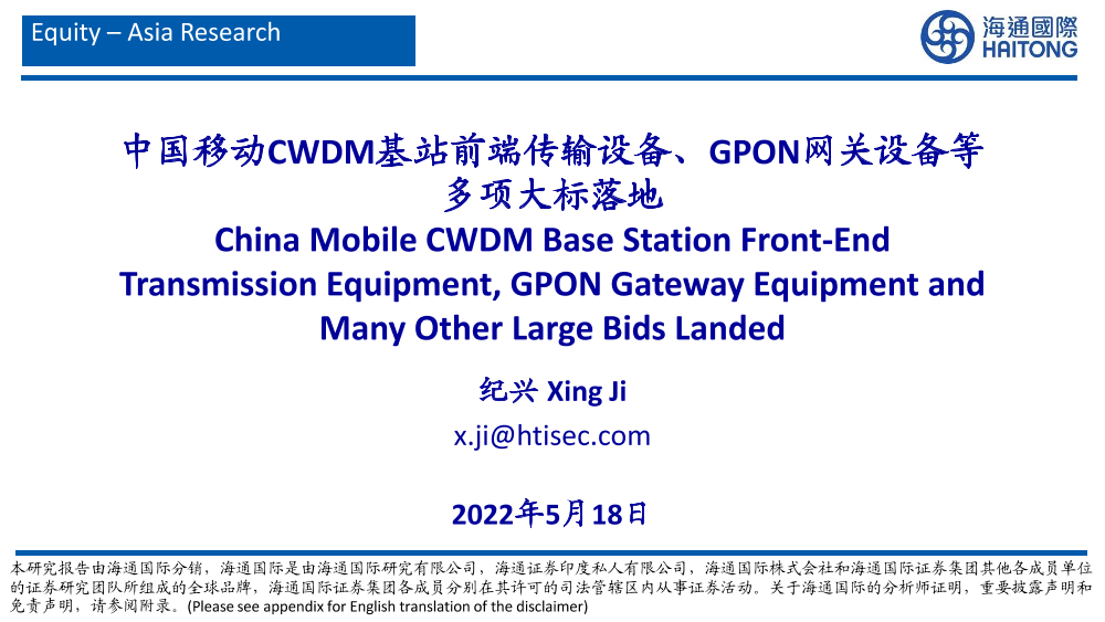 通信行业：中国移动CWDM基站前端传输设备、GPON网关设备等多项大标落地-20220518-海通国际-29页通信行业：中国移动CWDM基站前端传输设备、GPON网关设备等多项大标落地-20220518-海通国际-29页_1.png