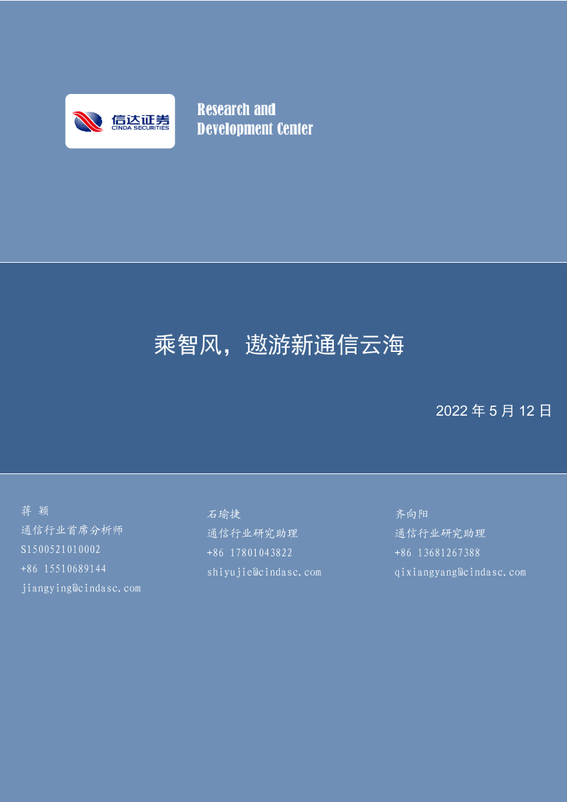 通信行业：乘智风，遨游新通信云海-20220512-信达证券-37页通信行业：乘智风，遨游新通信云海-20220512-信达证券-37页_1.png