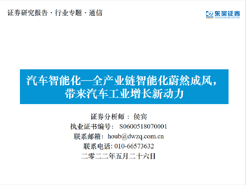 通信行业：汽车智能化，全产业链智能化蔚然成风，带来汽车工业增长新动力-20220526-东吴证券-47页通信行业：汽车智能化，全产业链智能化蔚然成风，带来汽车工业增长新动力-20220526-东吴证券-47页_1.png