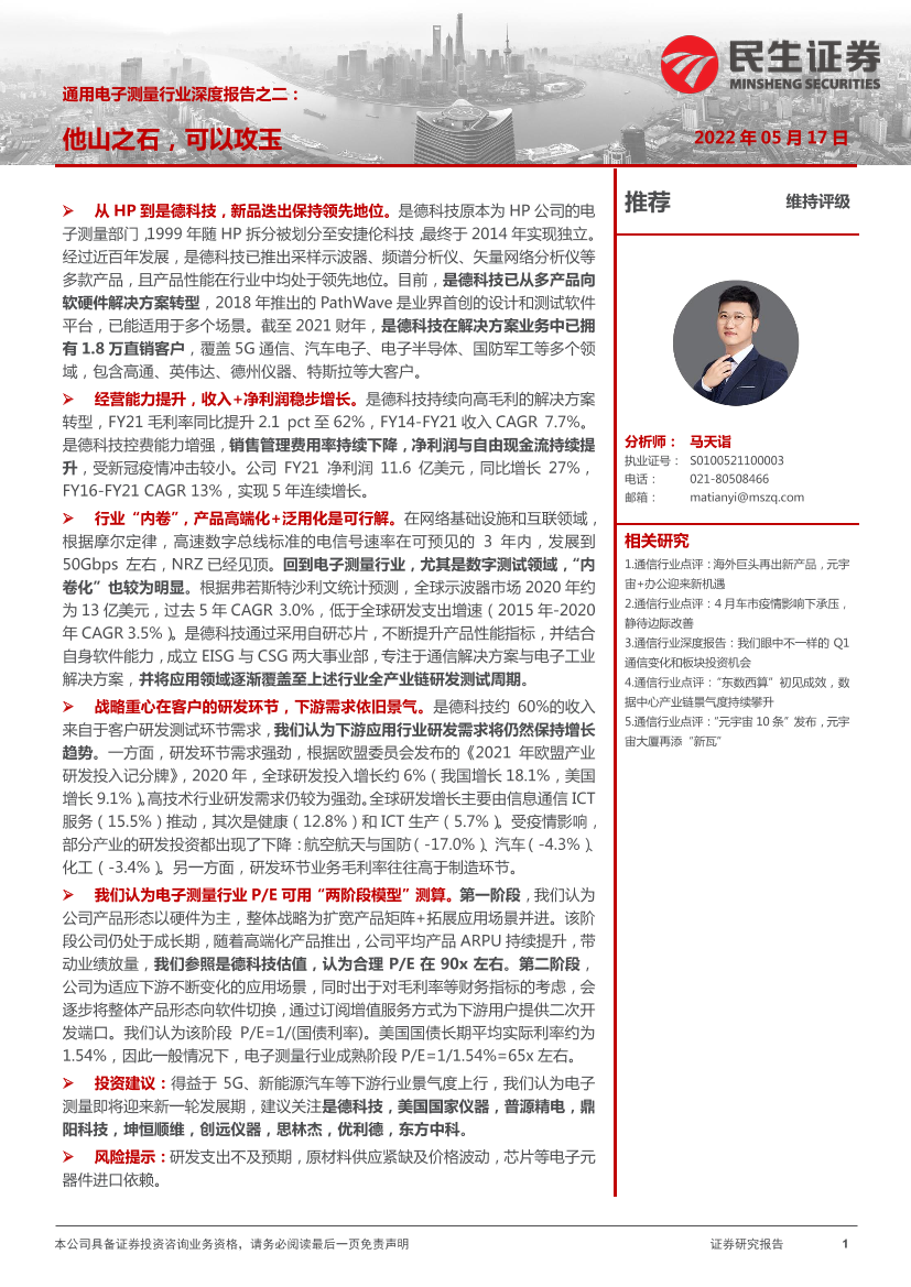 通用行业电子测量行业深度报告之二：他山之石，可以攻玉-20220517-民生证券-33页通用行业电子测量行业深度报告之二：他山之石，可以攻玉-20220517-民生证券-33页_1.png