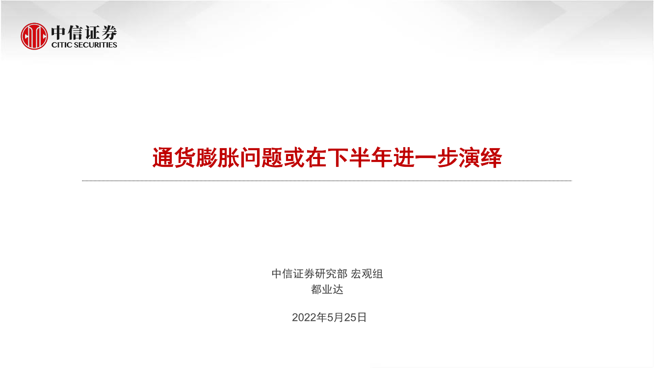 通货膨胀问题或在下半年进一步演绎-20220525-中信证券-24页通货膨胀问题或在下半年进一步演绎-20220525-中信证券-24页_1.png