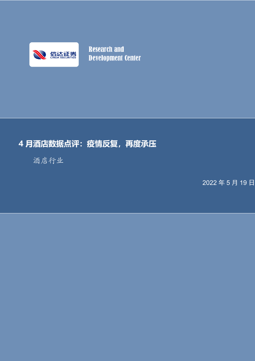 酒店行业4月酒店数据点评：疫情反复，再度承压-20220519-信达证券-15页酒店行业4月酒店数据点评：疫情反复，再度承压-20220519-信达证券-15页_1.png