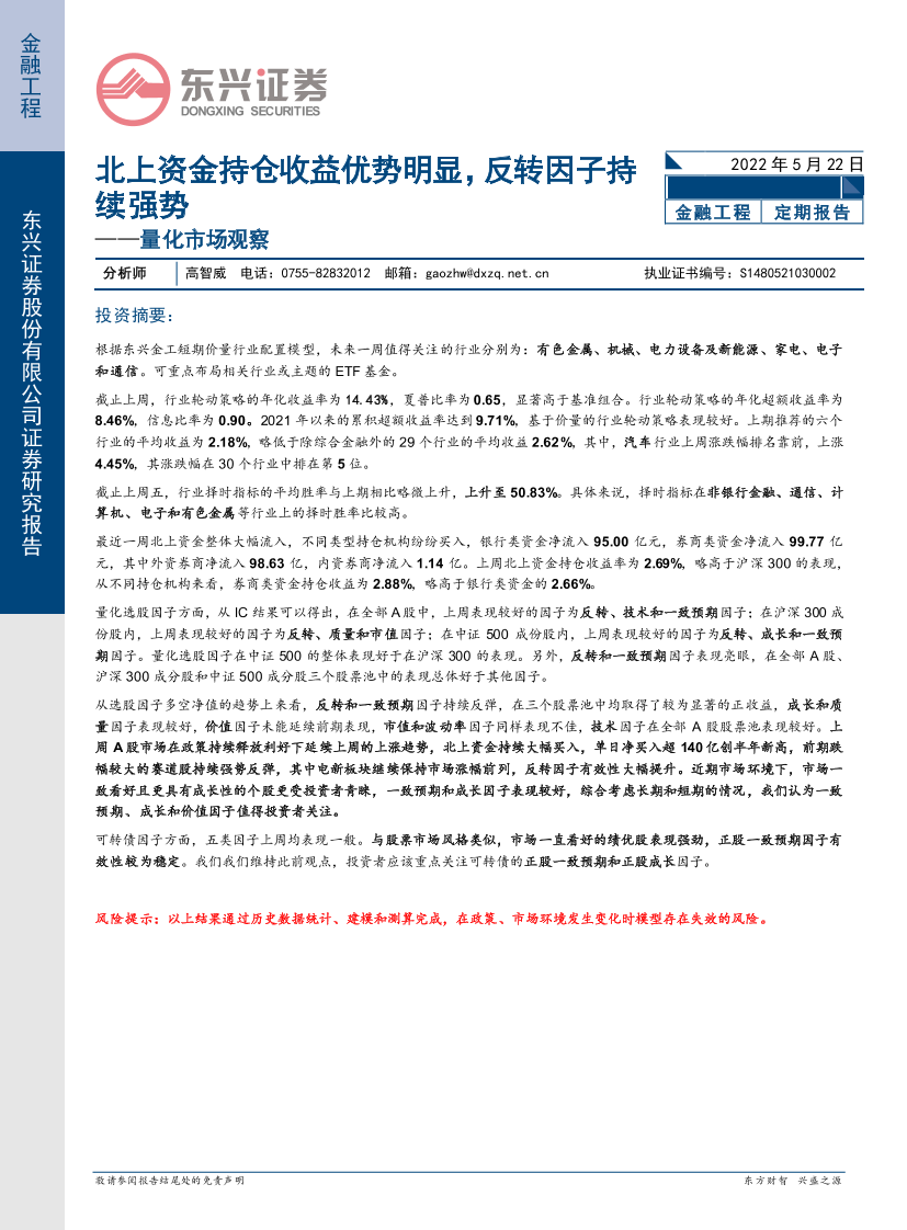 量化市场观察：北上资金持仓收益优势明显，反转因子持续强势-20220522-东兴证券-20页量化市场观察：北上资金持仓收益优势明显，反转因子持续强势-20220522-东兴证券-20页_1.png