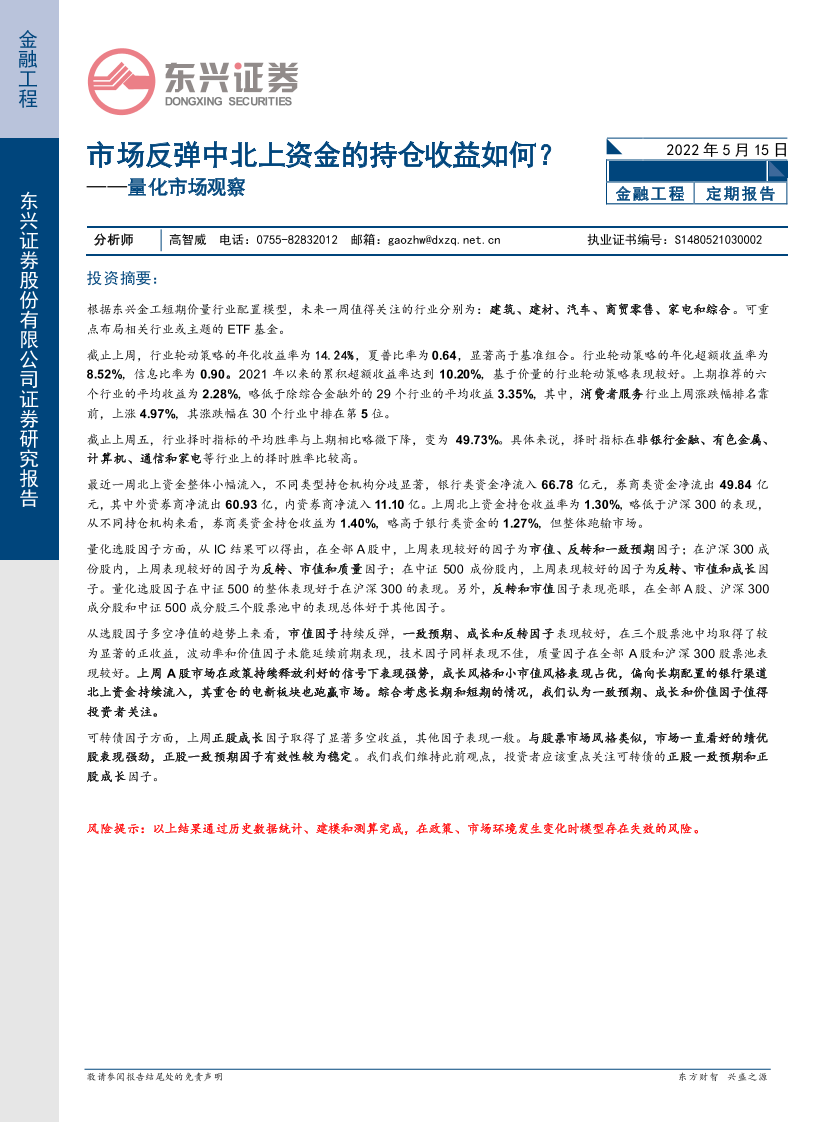 量化市场观察：市场反弹中北上资金的持仓收益如何？-20220515-东兴证券-20页量化市场观察：市场反弹中北上资金的持仓收益如何？-20220515-东兴证券-20页_1.png