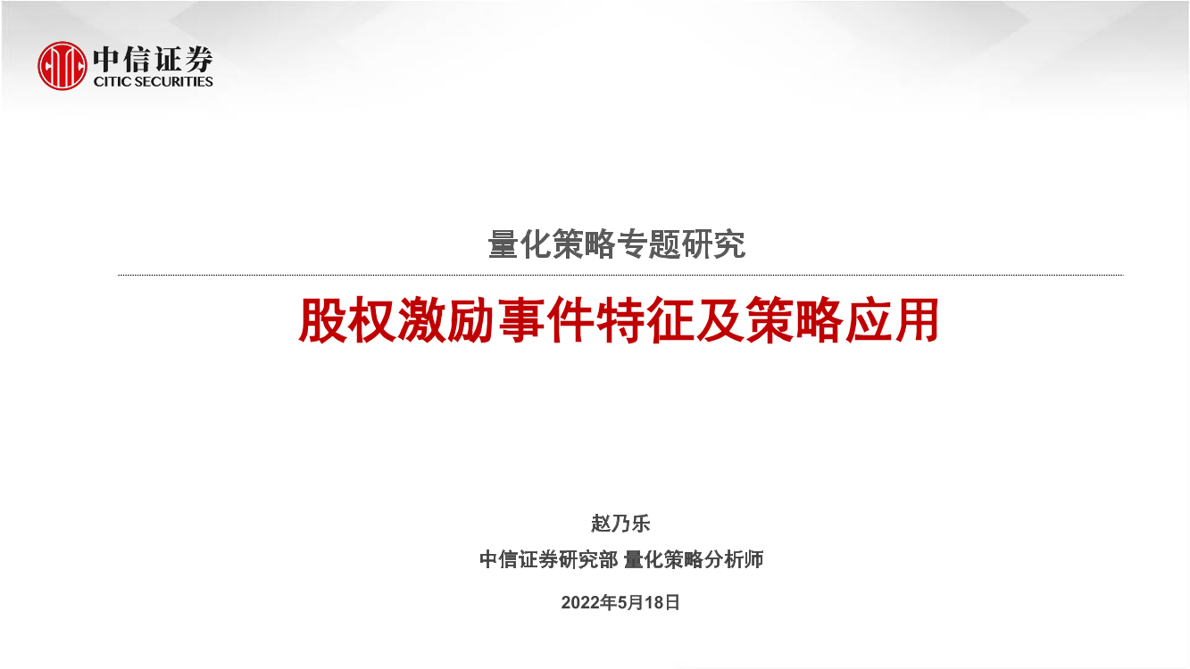 量化策略专题研究：股权激励事件特征及策略应用-20220518-中信证券-21页量化策略专题研究：股权激励事件特征及策略应用-20220518-中信证券-21页_1.png
