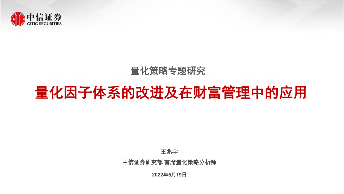 量化策略专题研究：量化因子体系的改进及在财富管理中的应用-20220519-中信证券-24页量化策略专题研究：量化因子体系的改进及在财富管理中的应用-20220519-中信证券-24页_1.png