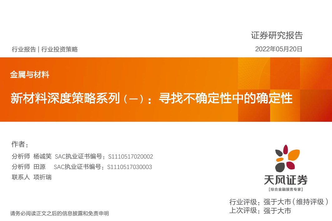 金属与材料行业新材料深度策略系列（一）：寻找不确定性中的确定性-20220520-天风证券-26页金属与材料行业新材料深度策略系列（一）：寻找不确定性中的确定性-20220520-天风证券-26页_1.png