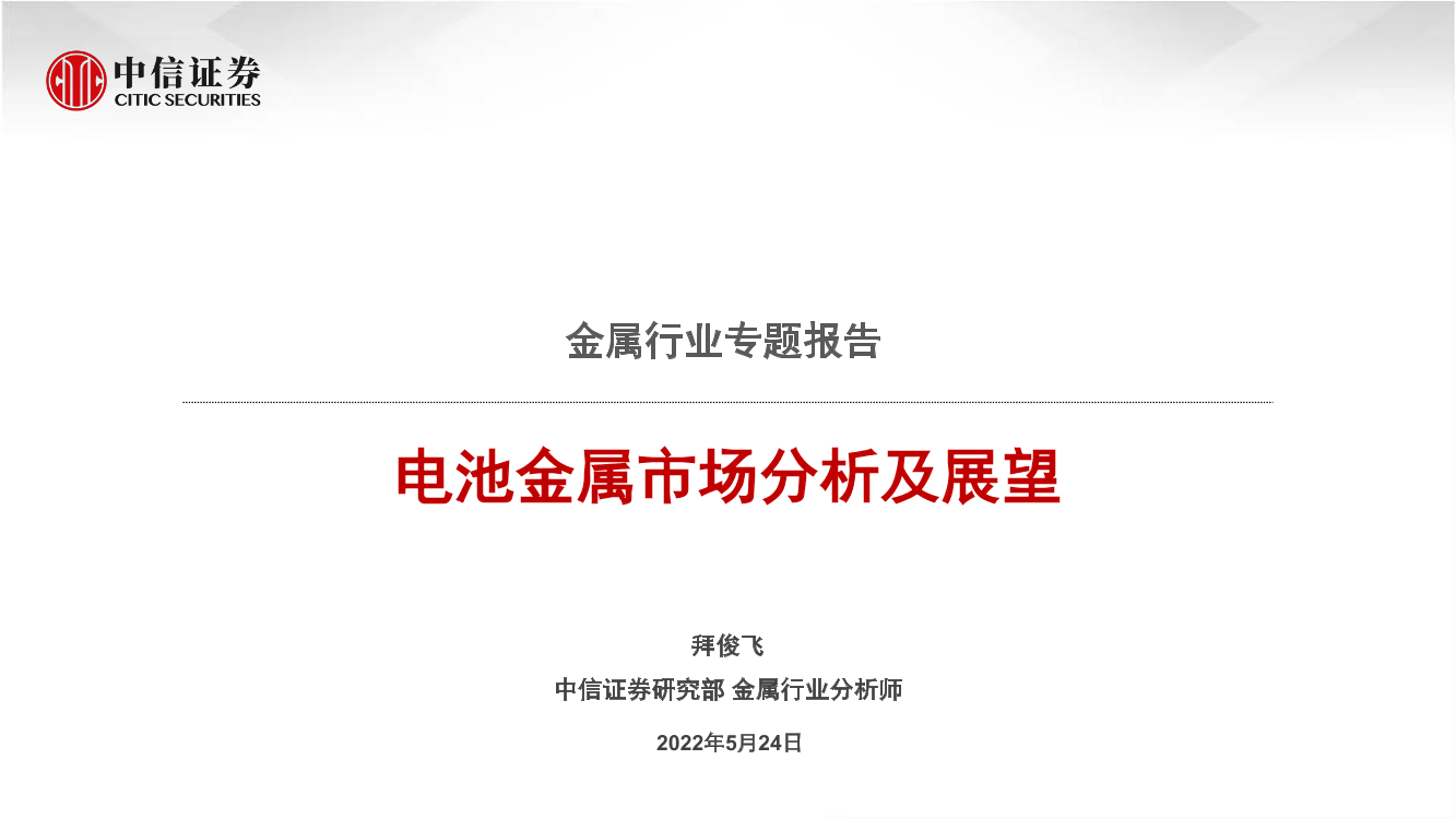 金属行业专题报告：电池金属市场分析与展望-20220524-中信证券-22页金属行业专题报告：电池金属市场分析与展望-20220524-中信证券-22页_1.png