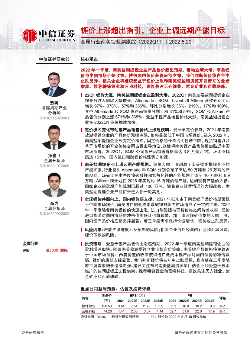 金属行业南美锂盐湖跟踪（2022Q1）：锂价上涨超出指引，企业上调远期产能目标-20220520-中信证券-24页金属行业南美锂盐湖跟踪（2022Q1）：锂价上涨超出指引，企业上调远期产能目标-20220520-中信证券-24页_1.png