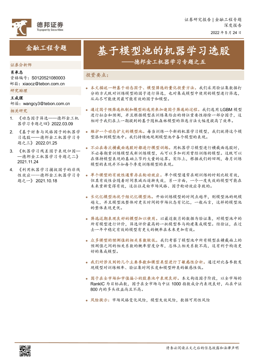 金工机器学习专题之五：基于模型池的机器学习选股-20220524-德邦证券-21页金工机器学习专题之五：基于模型池的机器学习选股-20220524-德邦证券-21页_1.png