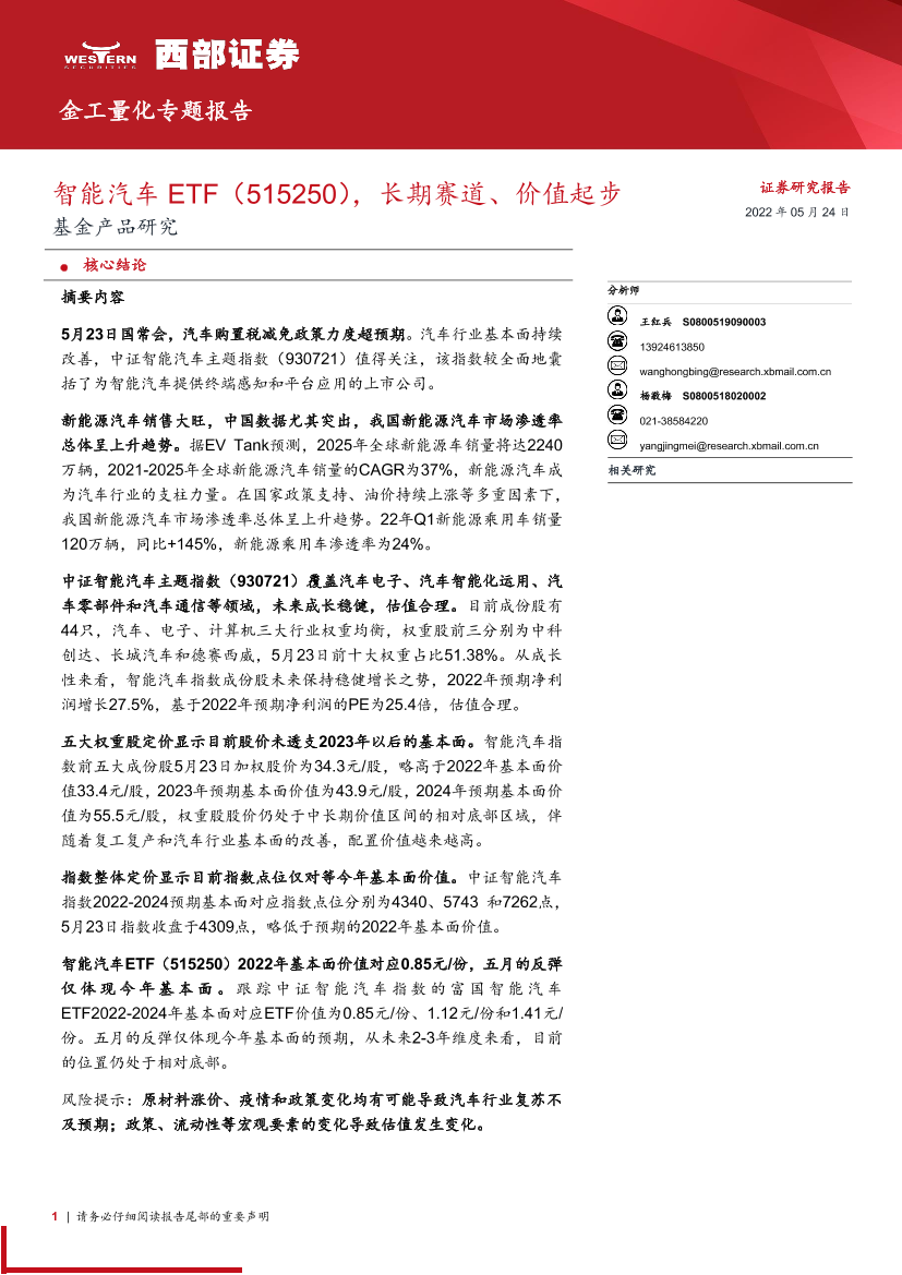 金工量化专题报告：基金产品研究，智能汽车ETF（515250），长期赛道、价值起步-20220524-西部证券-18页金工量化专题报告：基金产品研究，智能汽车ETF（515250），长期赛道、价值起步-20220524-西部证券-18页_1.png