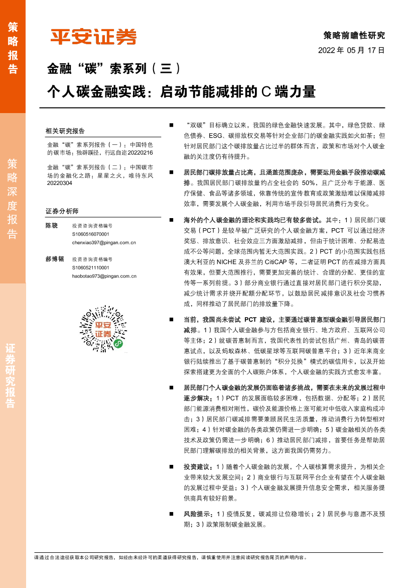 金融“碳”索系列（三）：个人碳金融实践，启动节能减排的c端力量-20220517-平安证券-24页金融“碳”索系列（三）：个人碳金融实践，启动节能减排的c端力量-20220517-平安证券-24页_1.png