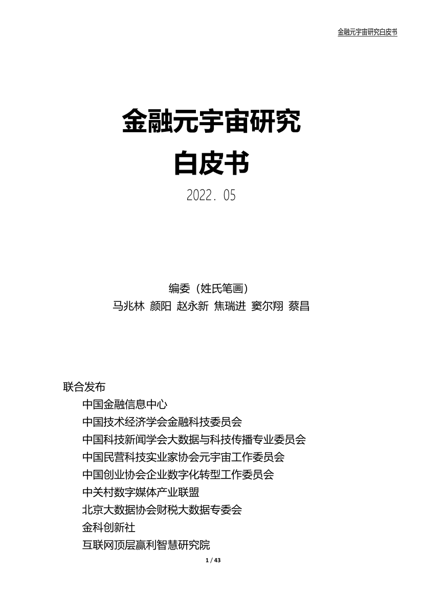 金融元宇宙研究白皮书-中国金融信息中心-2022.5-43页金融元宇宙研究白皮书-中国金融信息中心-2022.5-43页_1.png