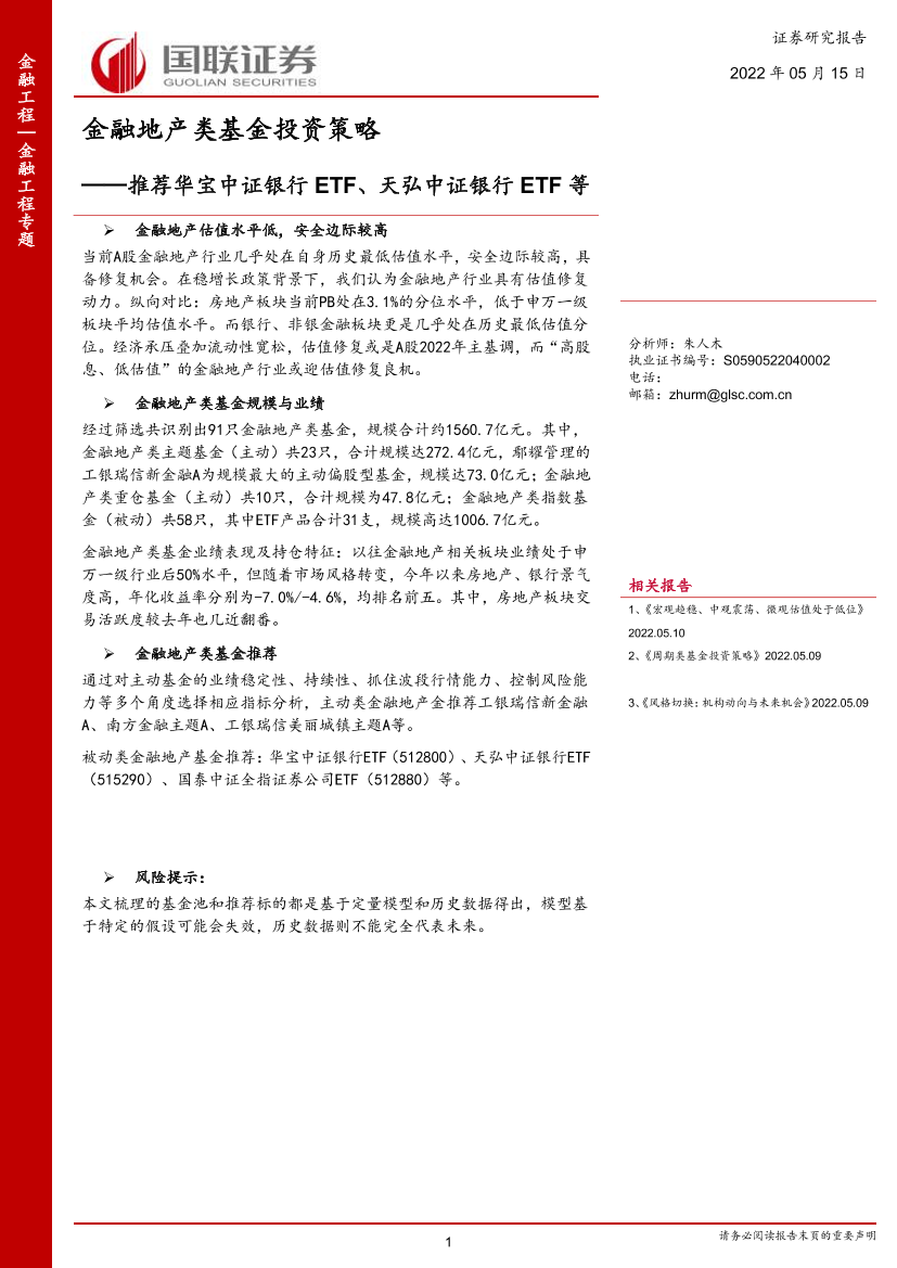 金融地产类基金投资策略：推荐华宝中证银行ETF、天弘中证银行ETF等-20220515-国联证券-27页金融地产类基金投资策略：推荐华宝中证银行ETF、天弘中证银行ETF等-20220515-国联证券-27页_1.png