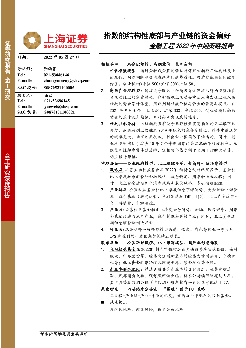 金融工程2022年中期策略报告：指数的结构性底部与产业链的资金偏好-20220527-上海证券-44页金融工程2022年中期策略报告：指数的结构性底部与产业链的资金偏好-20220527-上海证券-44页_1.png