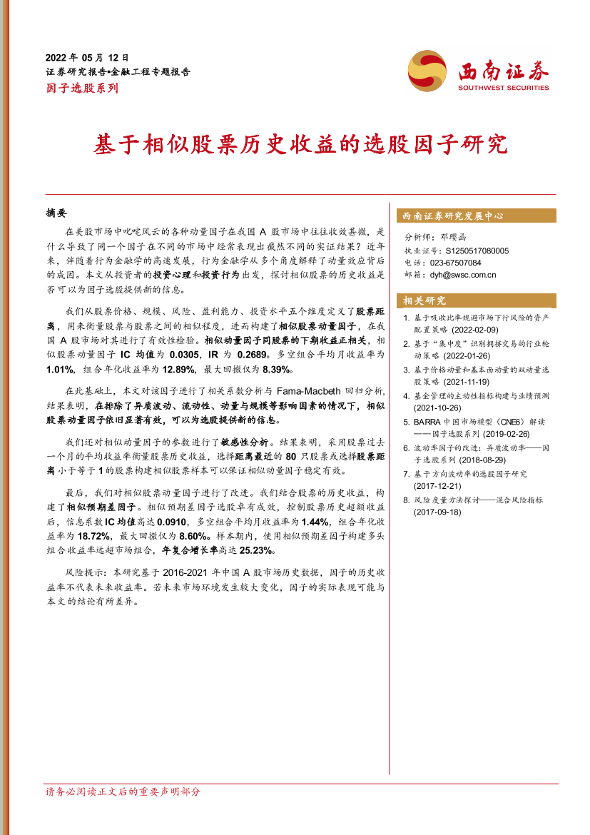 金融工程专题报告：基于相似股票历史收益的选股因子研究-20220512-西南证券-21页金融工程专题报告：基于相似股票历史收益的选股因子研究-20220512-西南证券-21页_1.png