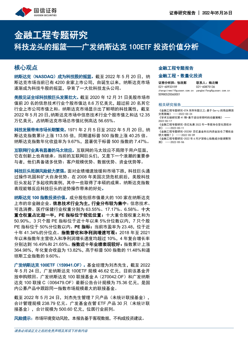 金融工程专题报告：广发纳斯达克100ETF投资价值分析，科技龙头的摇篮-20220526-国信证券-16页金融工程专题报告：广发纳斯达克100ETF投资价值分析，科技龙头的摇篮-20220526-国信证券-16页_1.png