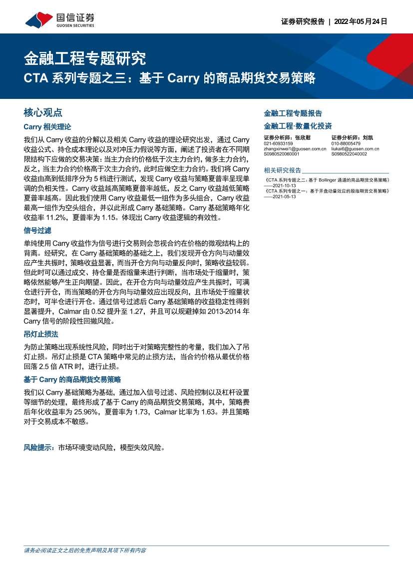 金融工程专题研究：CTA系列专题之三，基于Carry的商品期货交易策略-20220524-国信证券-29页金融工程专题研究：CTA系列专题之三，基于Carry的商品期货交易策略-20220524-国信证券-29页_1.png