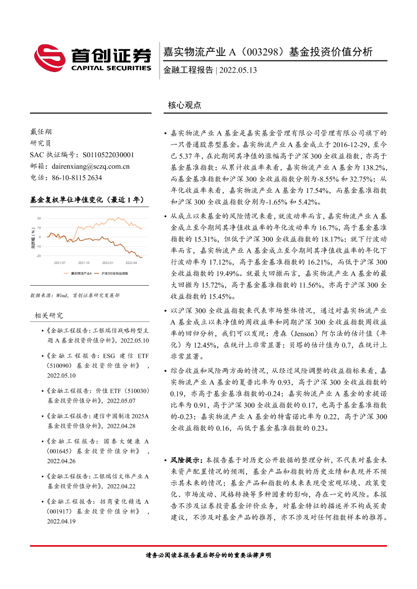 金融工程报告：嘉实物流产业A（003298）基金投资价值分析-20220513-首创证券-15页金融工程报告：嘉实物流产业A（003298）基金投资价值分析-20220513-首创证券-15页_1.png