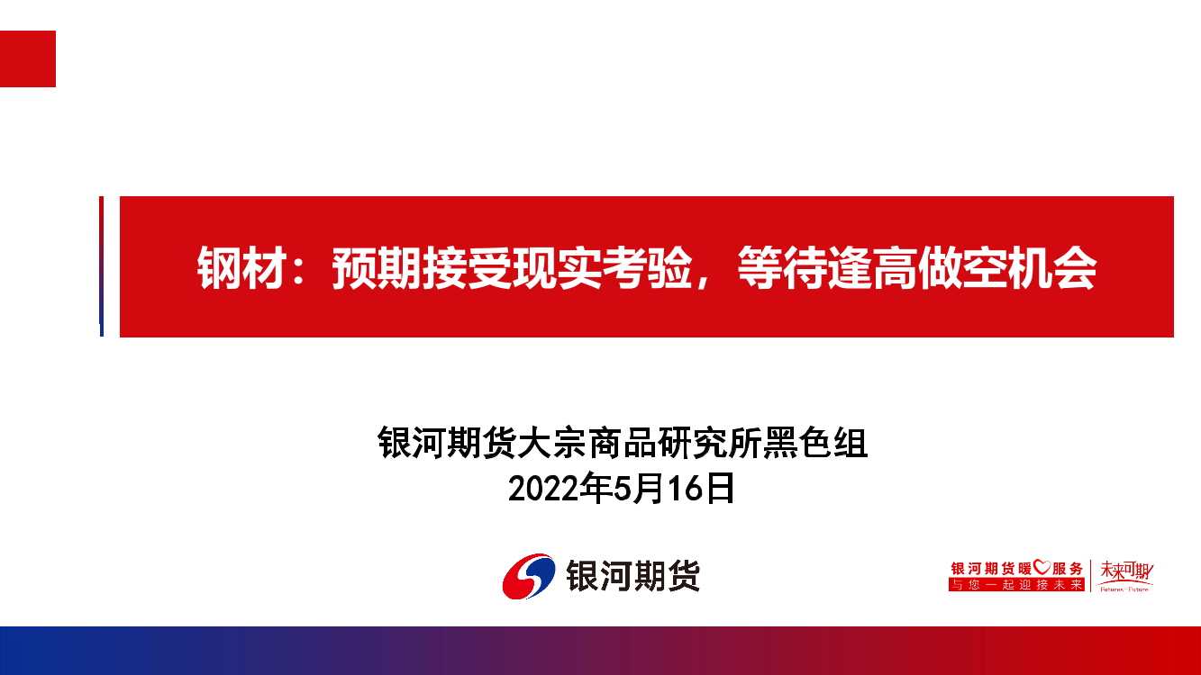 钢材：预期接受现实考验，等待逢高做空机会-20220516-银河期货-34页钢材：预期接受现实考验，等待逢高做空机会-20220516-银河期货-34页_1.png