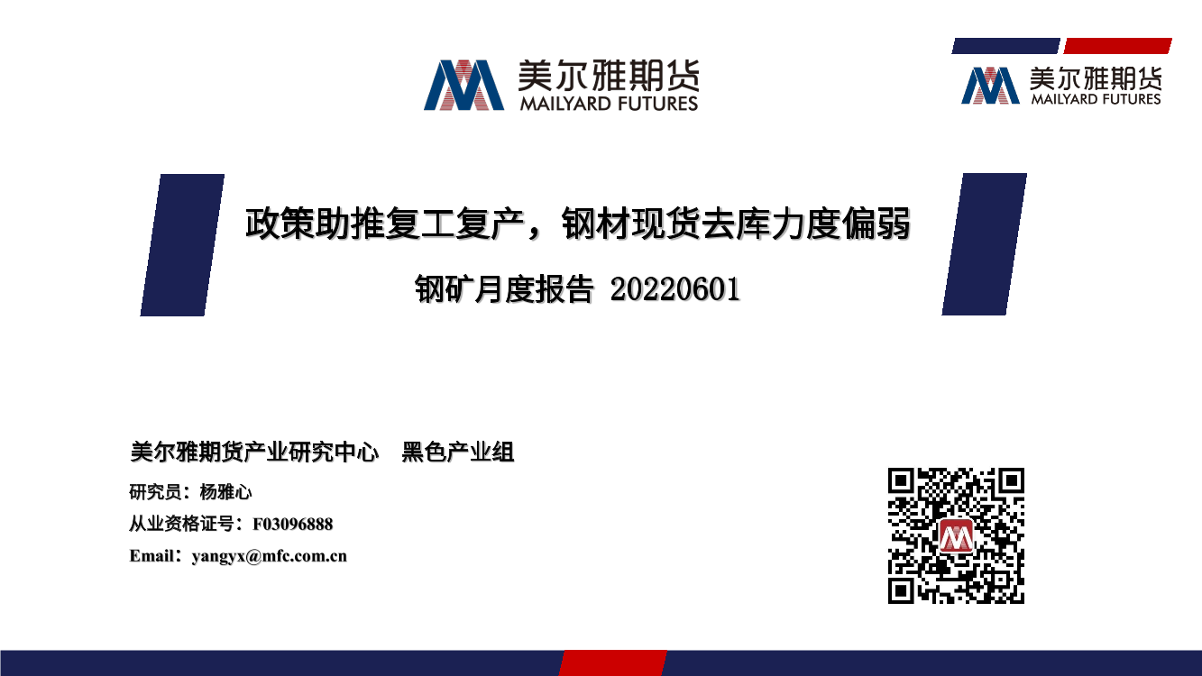 钢矿月度报告：政策助推复工复产，钢材现货去库力度偏弱-20220601-美尔雅期货-32页钢矿月度报告：政策助推复工复产，钢材现货去库力度偏弱-20220601-美尔雅期货-32页_1.png