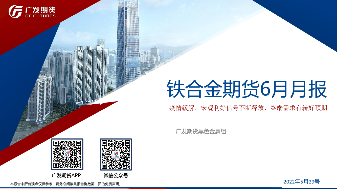 铁合金期货6月月报：疫情缓解，宏观利好信号不断释放，终端需求有转好预期-20220529-广发期货-31页铁合金期货6月月报：疫情缓解，宏观利好信号不断释放，终端需求有转好预期-20220529-广发期货-31页_1.png