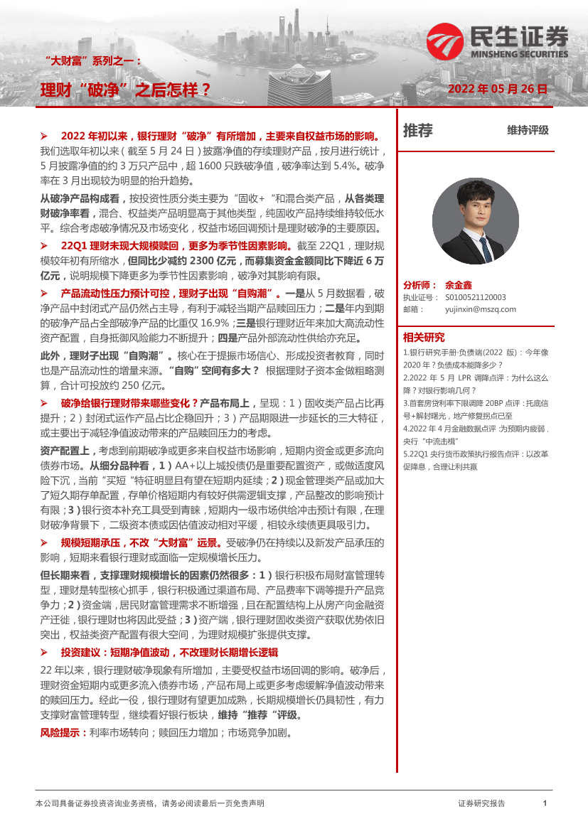 银行业“大财富”系列之一：理财“破净”之后怎样？-20220526-民生证券-27页银行业“大财富”系列之一：理财“破净”之后怎样？-20220526-民生证券-27页_1.png