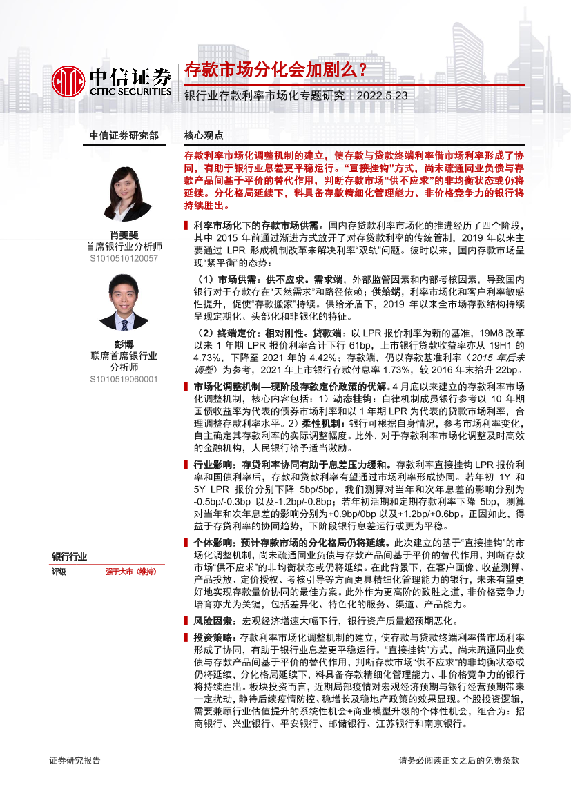 银行业存款利率市场化专题研究：存款市场分化会加剧么？-20220523-中信证券-17页银行业存款利率市场化专题研究：存款市场分化会加剧么？-20220523-中信证券-17页_1.png