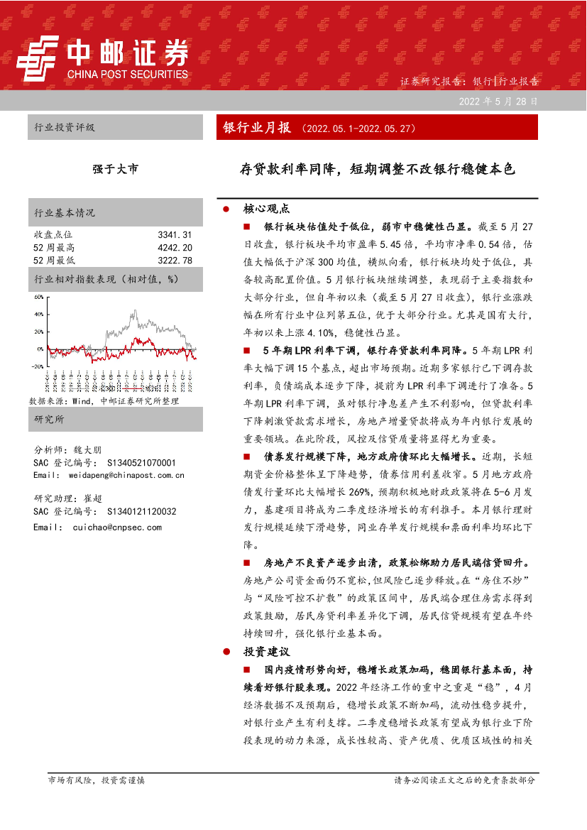 银行业月报：存贷款利率同降，短期调整不改银行稳健本色-20220528-中邮证券-24页银行业月报：存贷款利率同降，短期调整不改银行稳健本色-20220528-中邮证券-24页_1.png