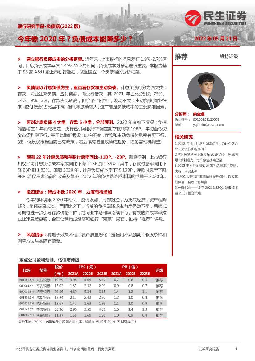 银行业研究手册·负债端（2022版）：今年像2020年？负债成本能降多少？-20220521-民生证券-17页银行业研究手册·负债端（2022版）：今年像2020年？负债成本能降多少？-20220521-民生证券-17页_1.png