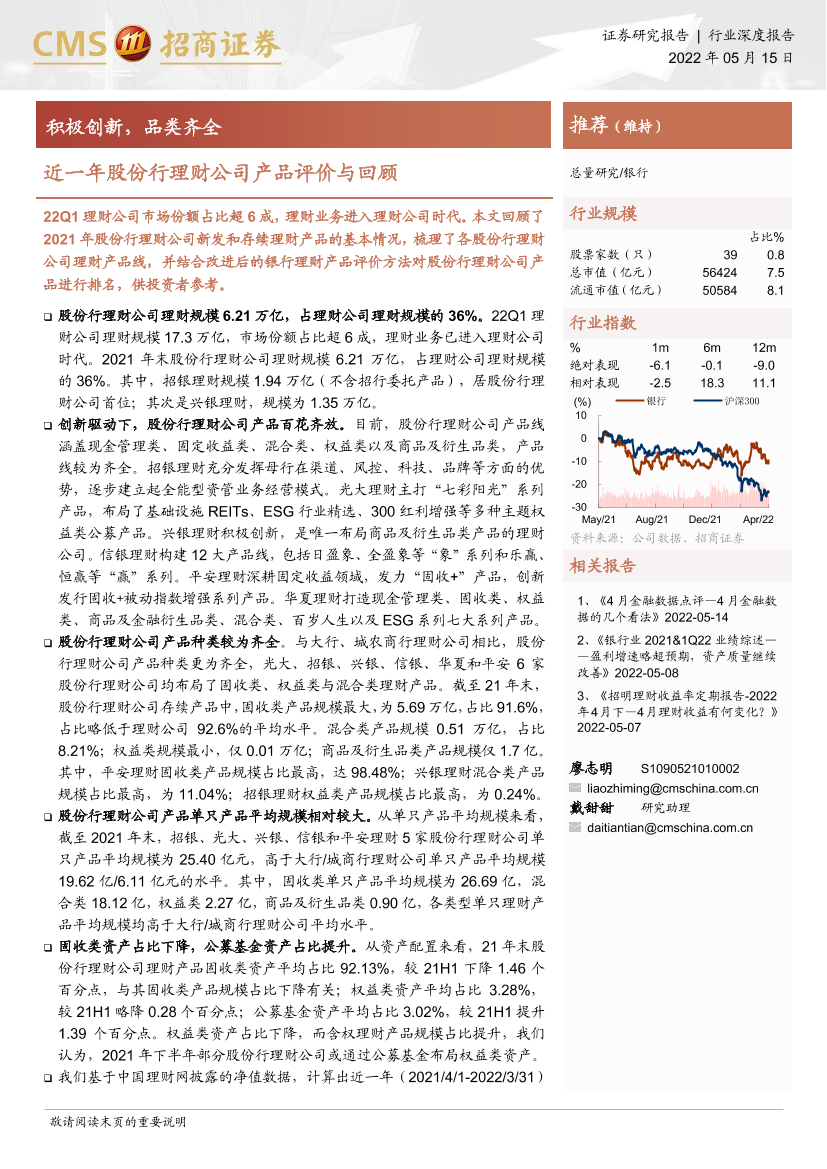银行业近一年股份行理财公司产品评价与回顾：积极创新，品类齐全-20220515-招商证券-22页银行业近一年股份行理财公司产品评价与回顾：积极创新，品类齐全-20220515-招商证券-22页_1.png
