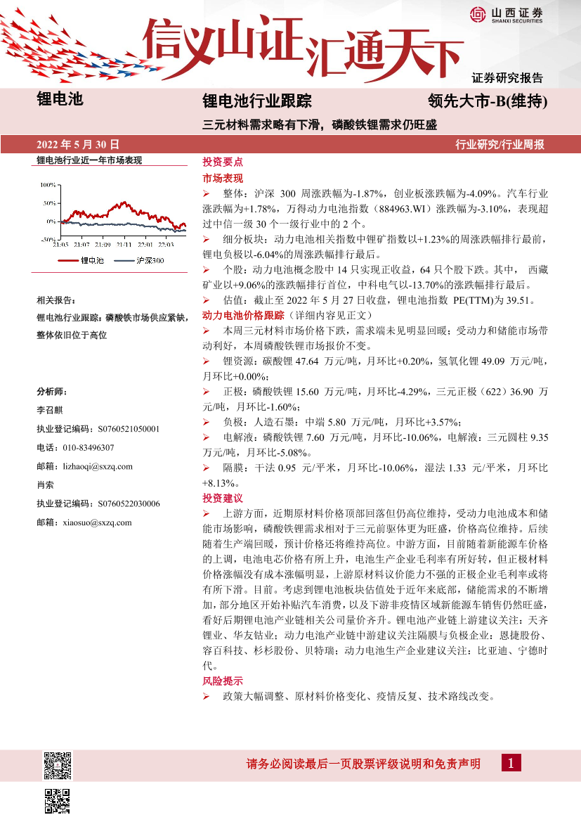 锂电池行业跟踪：三元材料需求略有下滑，磷酸铁锂需求仍旺盛-20220530-山西证券-19页锂电池行业跟踪：三元材料需求略有下滑，磷酸铁锂需求仍旺盛-20220530-山西证券-19页_1.png