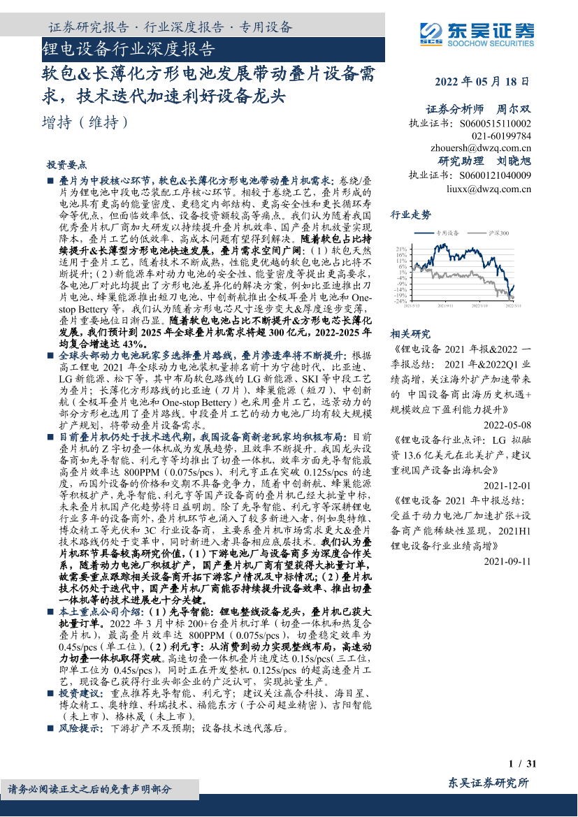 锂电设备行业深度报告：软包&长薄化方形电池发展带动叠片设备需求，技术迭代加速利好设备龙头-20220518-东吴证券-31页锂电设备行业深度报告：软包&长薄化方形电池发展带动叠片设备需求，技术迭代加速利好设备龙头-20220518-东吴证券-31页_1.png
