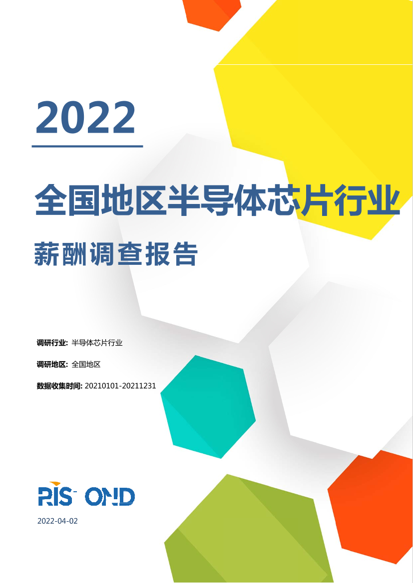 锐仕方达：2022全国地区半导体芯片行业薪酬调查报告-217页锐仕方达：2022全国地区半导体芯片行业薪酬调查报告-217页_1.png