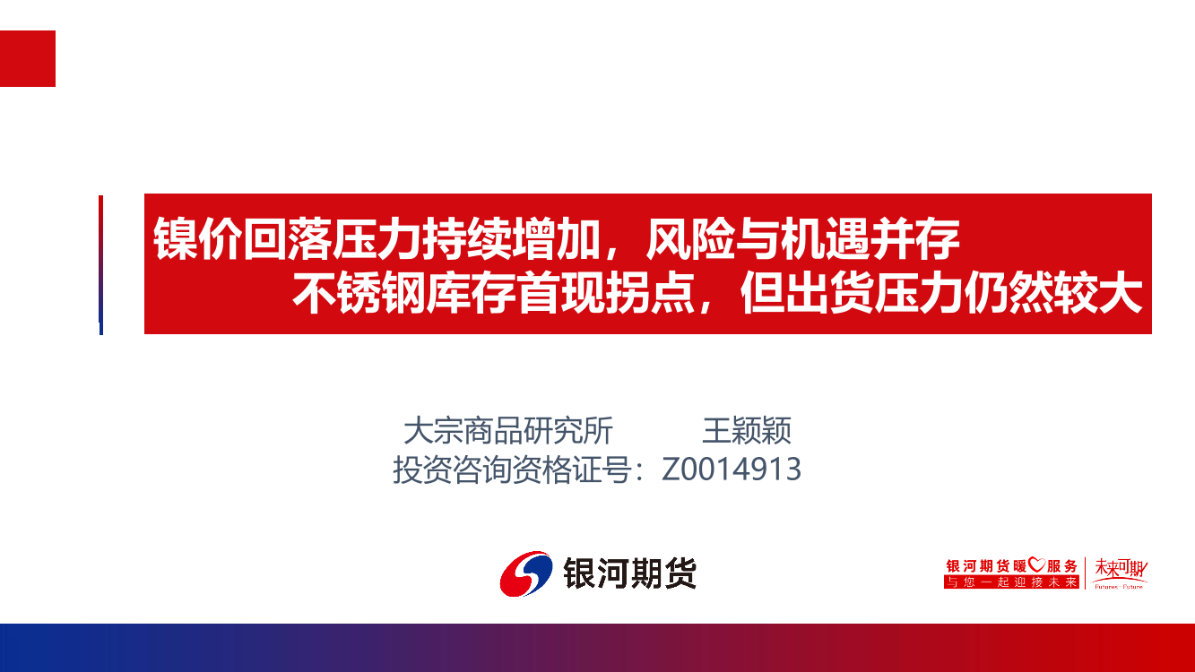 镍价回落压力持续增加，风险与机遇并存，不锈钢库存首现拐点，但出货压力仍然较大-20220515-银河期货-22页镍价回落压力持续增加，风险与机遇并存，不锈钢库存首现拐点，但出货压力仍然较大-20220515-银河期货-22页_1.png