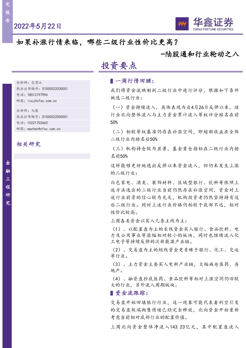 陆股通和行业轮动之八：如果补涨行情来临，哪些二级行业性价比更高？-20220522-华鑫证券-21页陆股通和行业轮动之八：如果补涨行情来临，哪些二级行业性价比更高？-20220522-华鑫证券-21页_1.png