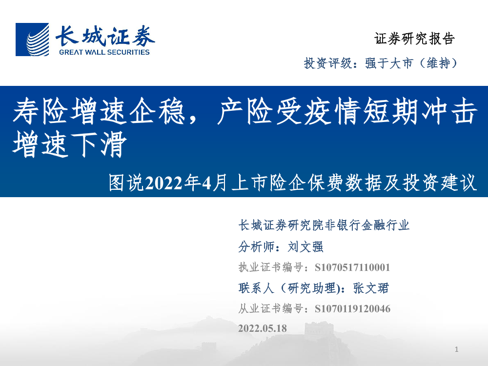 非银行金融行业图说2022年4月上市险企保费数据及投资建议：寿险增速企稳，产险受疫情短期冲击增速下滑-20220518-长城证券-30页非银行金融行业图说2022年4月上市险企保费数据及投资建议：寿险增速企稳，产险受疫情短期冲击增速下滑-20220518-长城证券-30页_1.png