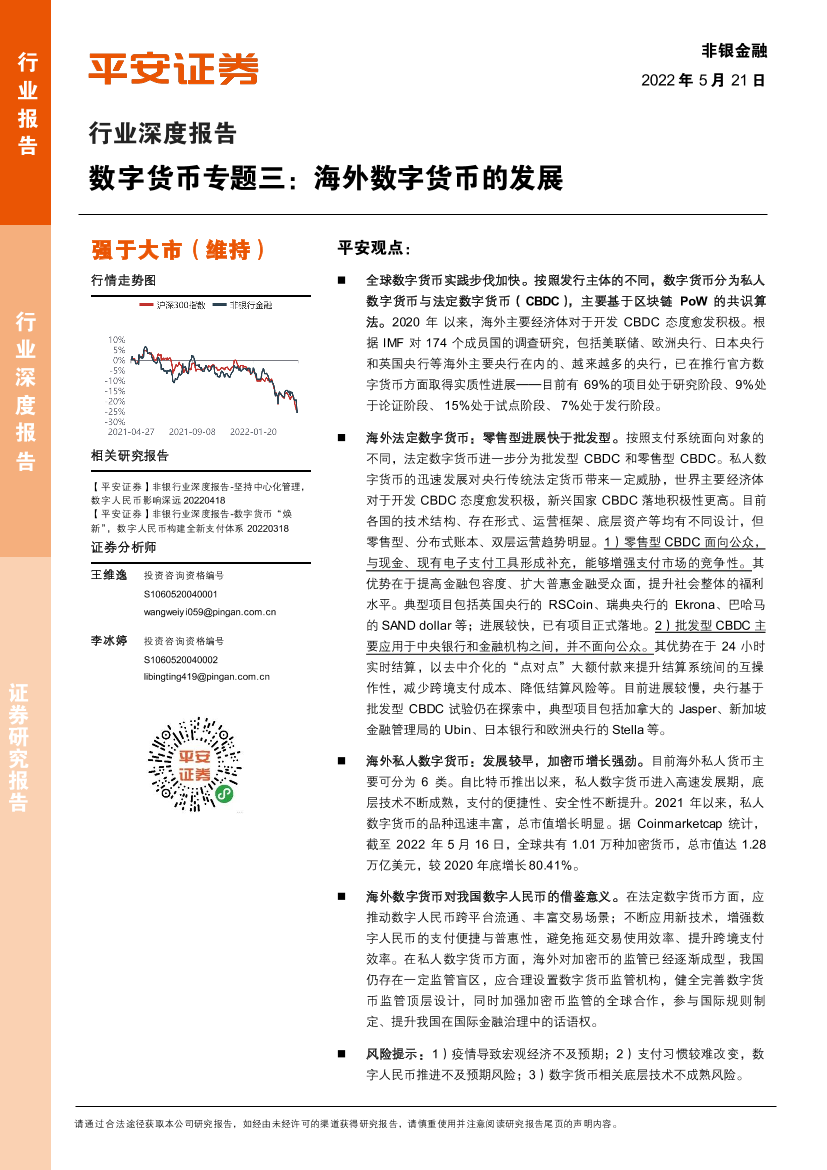 非银金融行业深度报告：数字货币专题三，海外数字货币的发展-20220521-平安证券-19页非银金融行业深度报告：数字货币专题三，海外数字货币的发展-20220521-平安证券-19页_1.png